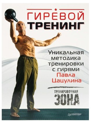 [Павел Цацулин] Гиревой тренинг. Уникальная методи_0.jpg